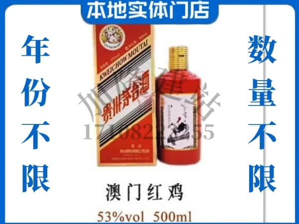 ​宝鸡凤县回收澳门红鸡茅台酒空酒瓶价格